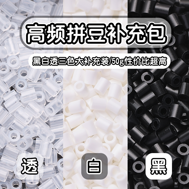 拼豆补充包黑白透明色2.6mmMARD豆豆补充融合豆益智diy拼拼豆豆,玩具/童车/益智/积木/模型,手工串珠/穿珠/首饰编织,淘宝优惠券,粉丝福利购,淘宝优惠卷