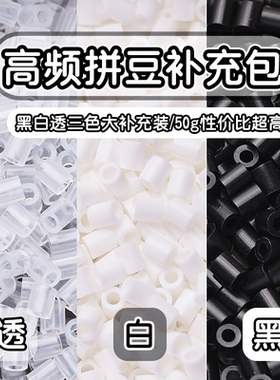 拼豆补充包黑白透明色2.6mmMARD豆豆补充融合豆益智diy拼拼豆豆