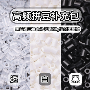 拼豆补充包黑白透明色2.6mmMARD豆豆补充融合豆益智diy拼拼豆豆