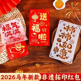 红包拓印材料包马年非遗手工diy版画年画幼儿园2026新年元旦活动