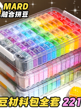 mard家拼豆材料包221色全套套装儿童拼豆豆手工diy颗粒融合豆工具