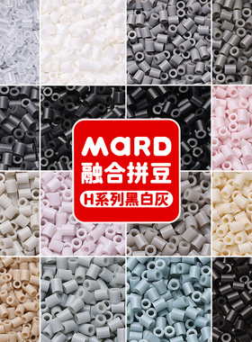 mard家融合豆拼豆补充包黑白灰单色H系列h16h14h10h18h19h11h2h1
