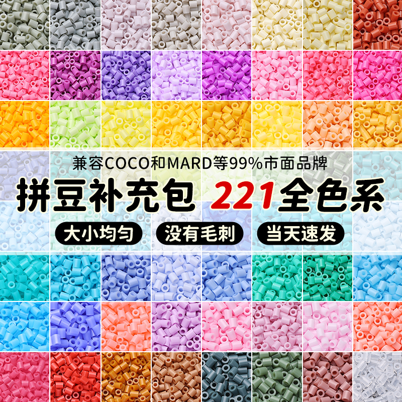 融合豆拼拼豆豆补充装coco拼豆补充包mard手工diy玩具2.6mm材料包