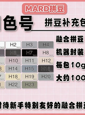 mard拼豆H色系融合补充包套装包黑白灰色H系列h16h14h10h18h2h1