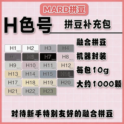 mard拼豆H色系融合补充包套装包黑白灰色H系列h16h14h10h18h2h1