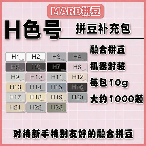mard拼豆H色系融合补充包套装包黑白灰色H系列h16h14h10h18h2h1