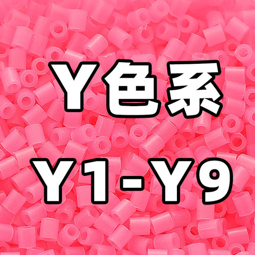 mard家拼豆补充包Y系列Y色系