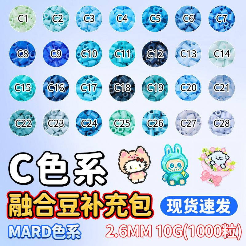 mard拼豆补充包C色系融合拼豆