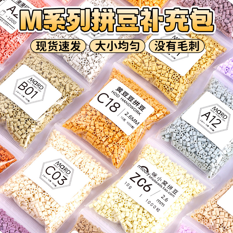 融合豆拼拼豆豆补充装M色系coco拼豆补充包mard玩具2.6mm拼图拼板