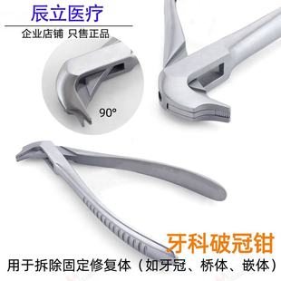 牙科破冠开冠钳去冠器烤瓷牙冠桥拆除器鸟嘴钳拆冠钳进口器械