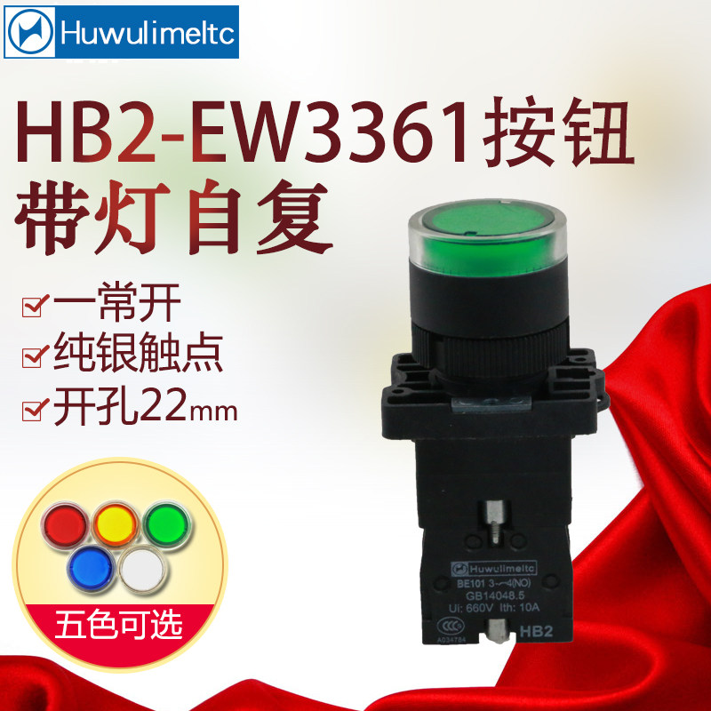 华武 塑料 带灯按钮 ZB2-EW3361（HB2）自复位 一常开 6~380V