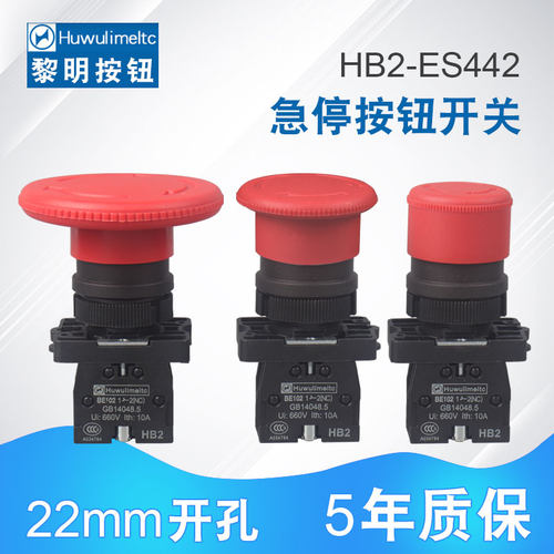 华武 塑料蘑菇头 急停按钮 ZB2-ES542 ( HB2 ) 自锁开关 开孔22MM