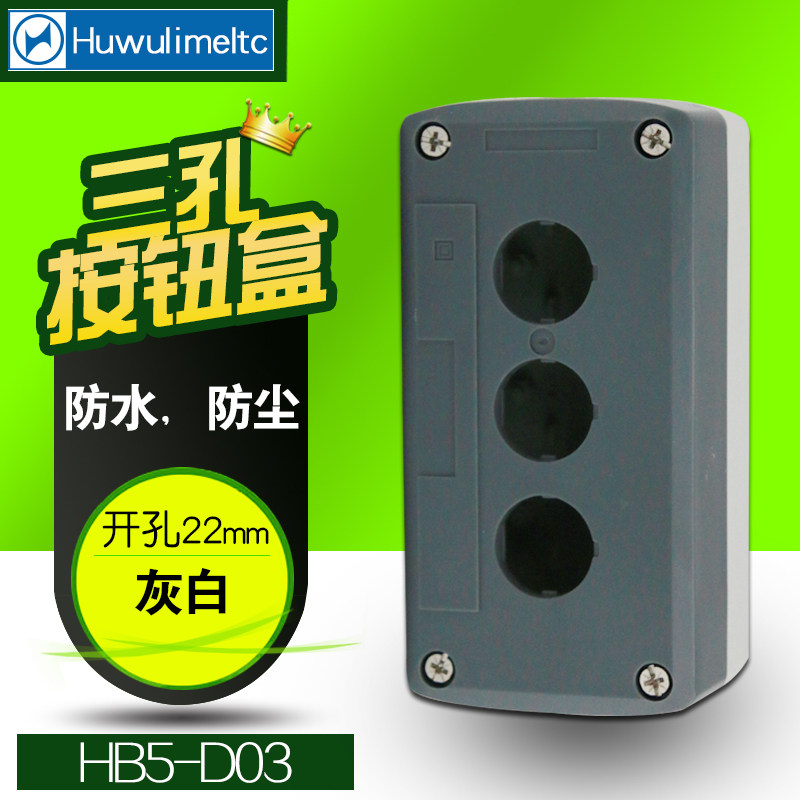 华武 3孔按钮空盒 XB5-D03 （HB2) 22MM 加厚 防水防尘 按钮空盒