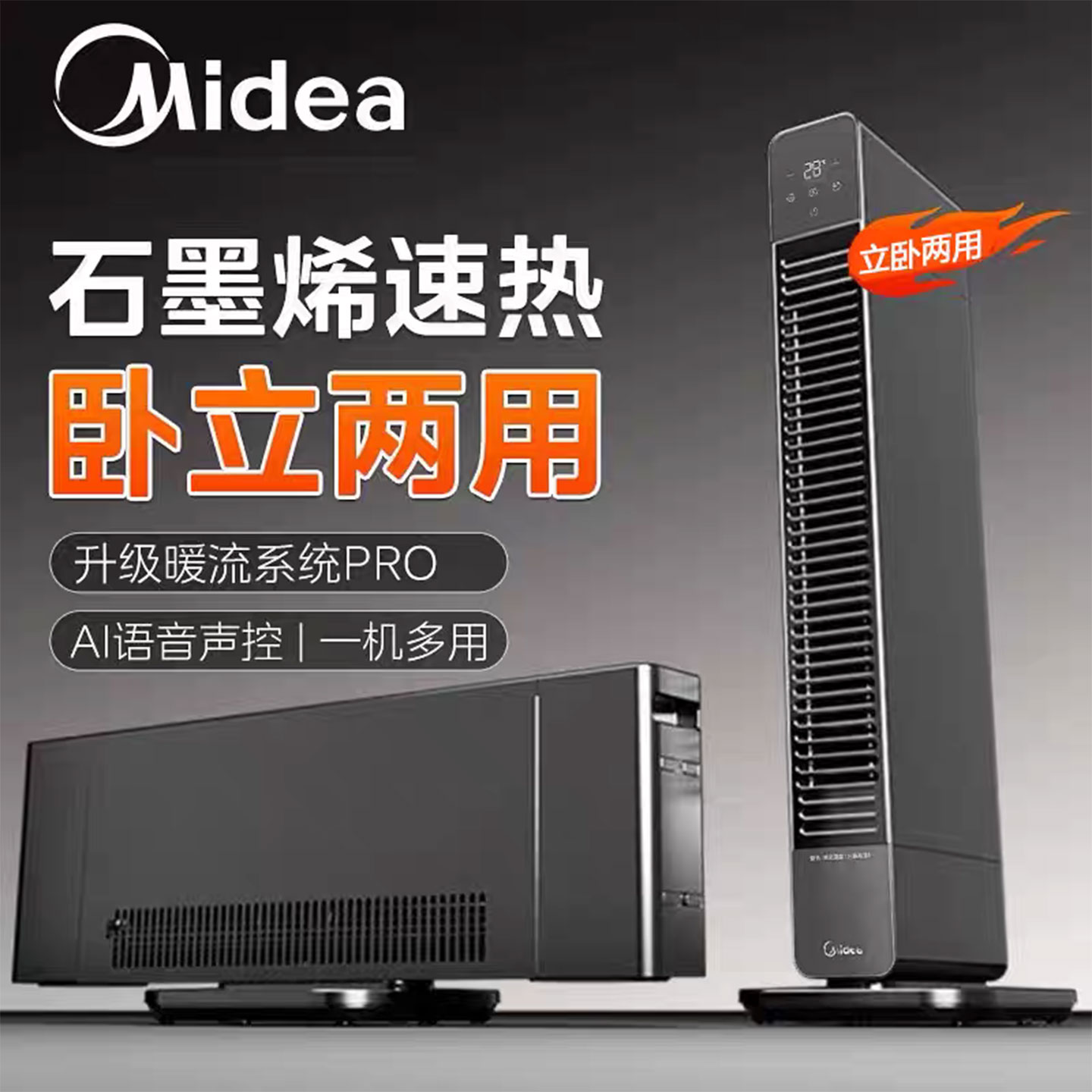 美的石墨烯取暖器立卧两用