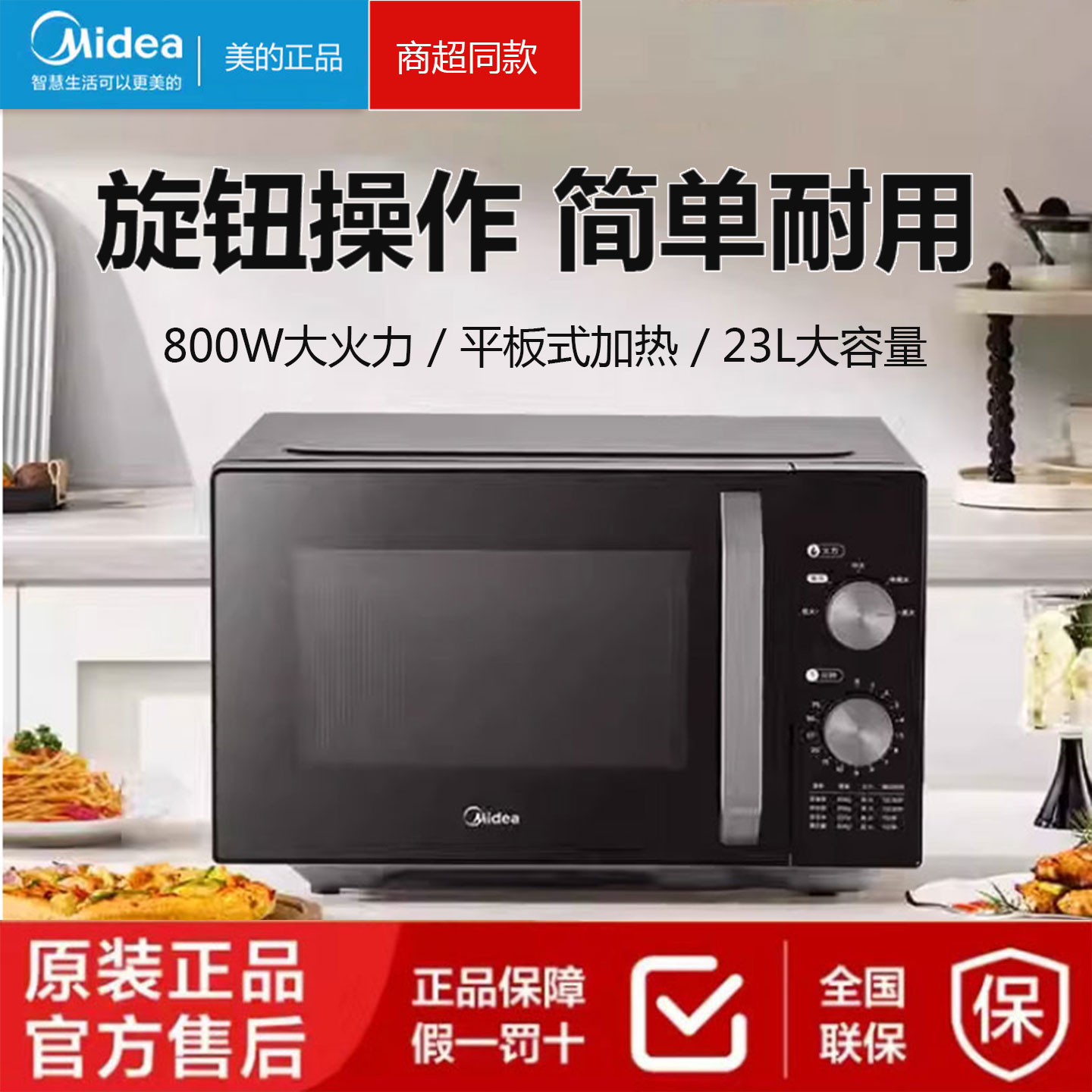 美的机械旋钮微波炉23L平板加热变频800W大容量速热新品台式M23K2