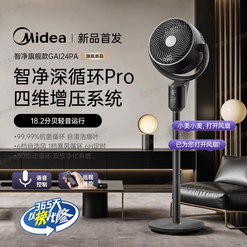 美的2025年新品首发 空气循环扇智能语音落地电风扇家用静音卧室