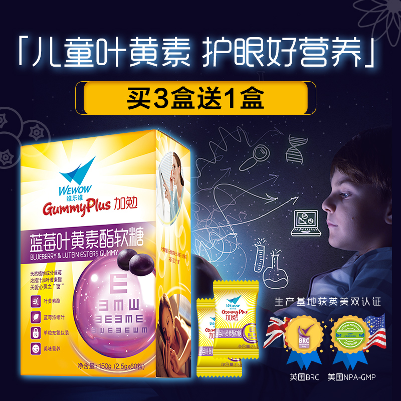 买3盒发4盒】维乐维儿童叶黄素蓝莓叶黄素酯营养软糖60粒/盒