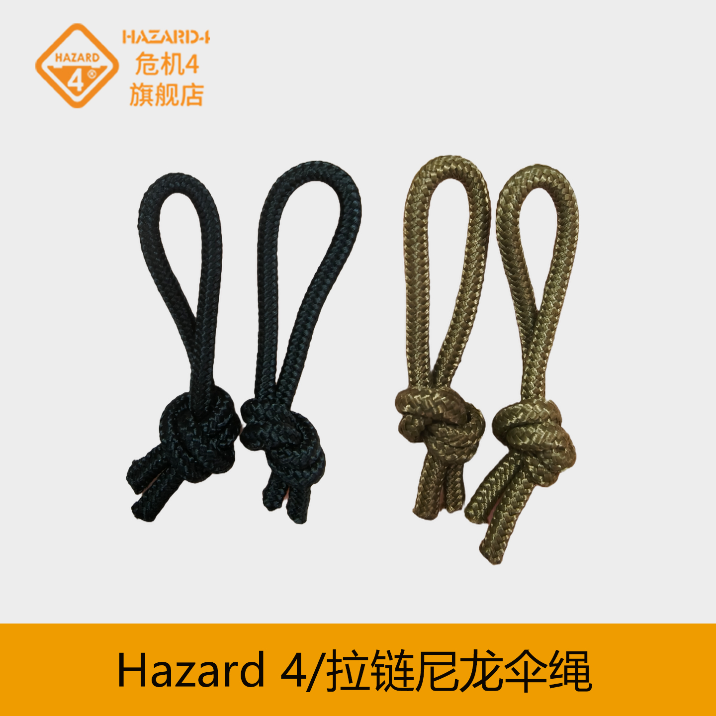 Hazard4战术伞绳拉链头DIY拉链拉链头背包拉链冲锋衣拉链绳结