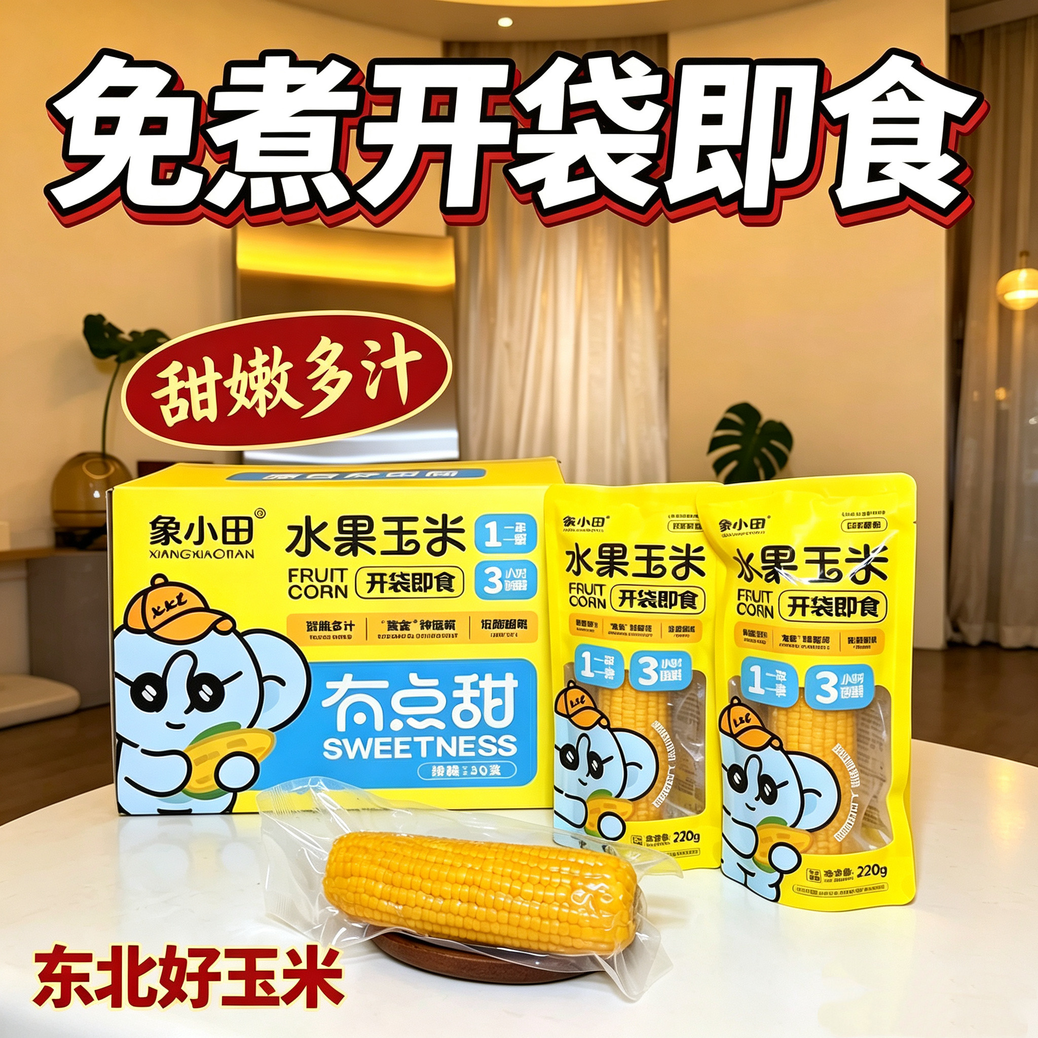 象小田水果玉米直接吃免煮开袋即食独立包装非转基因爆汁早餐粗粮