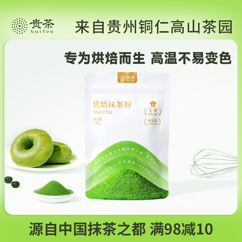 贵州贵茶高端烘焙抹茶粉耐高温调味粉浓郁茶香烘焙蛋糕店专用