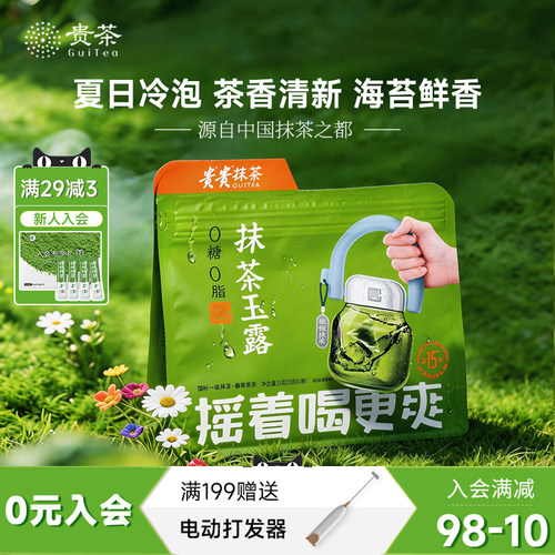 贵茶抹茶玉露鲜萃冷泡茶叶0香精0色素绿茶下午茶