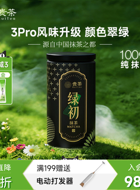 贵州贵茶国产纯抹茶粉3pro绿初香醇回甘冲水喝调饮奶茶茶道专用