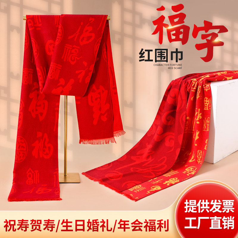 红围巾平安福如意福祥云福百福围巾定制logo刺绣印字祝寿婚礼年会