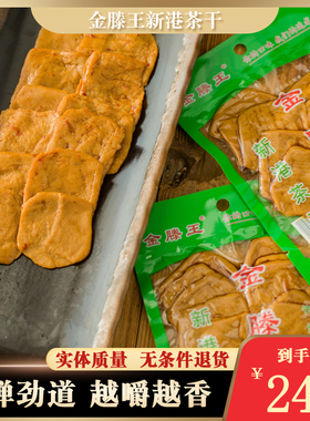2025金滕王新港茶干安徽芜湖特产五香休闲零食手工豆腐蒲包干袋装