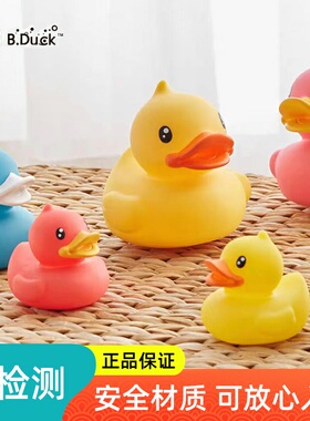 B.Duck小黄鸭发声浮水鸭儿童浴室洗澡戏水沙滩玩具宝宝小号小鸭子