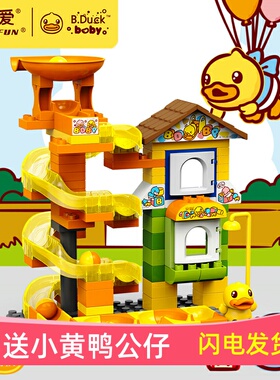 B.Duck小黄鸭儿童滑梯轨道积木滚珠滑道乐园益智大颗粒玩具男女宝