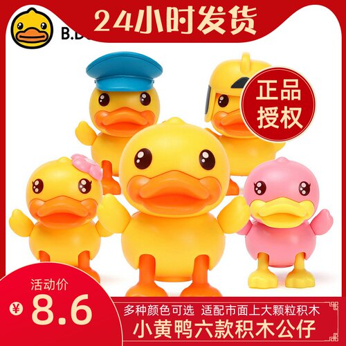 B.Duck小黄鸭儿童拼插积木小公仔