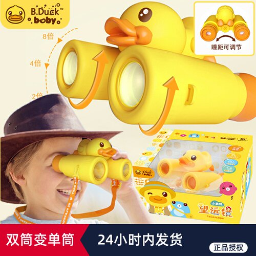 B.Duck小黄鸭儿童望远镜小学生