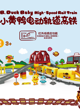 B.Duck小黄鸭积木拼装城市系列火车拼插男孩玩具电动高铁轨道礼盒