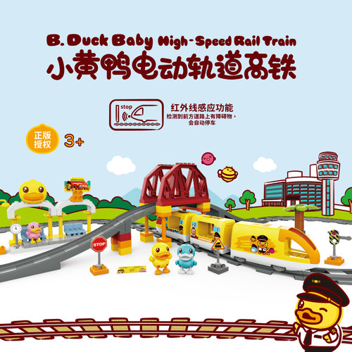 小黄鸭电动轨道高铁套盒儿童玩具