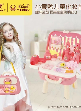 B.Duck小黄鸭儿童梳妆台女孩公主收纳盒玩具 维修多功能工具台男