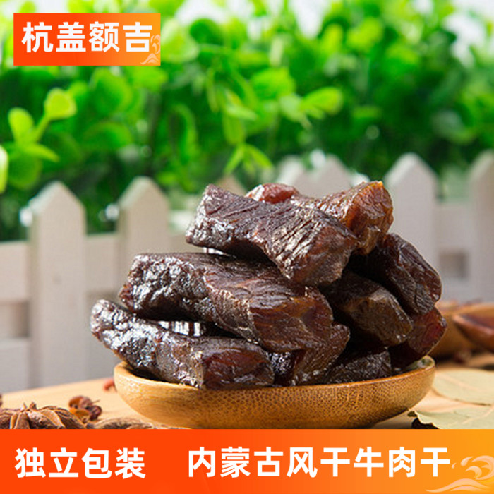 牛肉干有嚼劲内蒙通辽杭盖额吉风干称重孕妇健身包装手撕独立包装