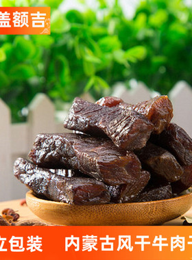 牛肉干有嚼劲内蒙通辽杭盖额吉风干称重孕妇健身包装手撕独立包装