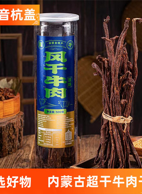 牛肉干有嚼劲健身孕妇风干内蒙古通辽手撕白音杭盖 桶装特产原味
