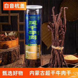 牛肉干有嚼劲健身孕妇风干内蒙古通辽手撕白音杭盖 桶装特产原味