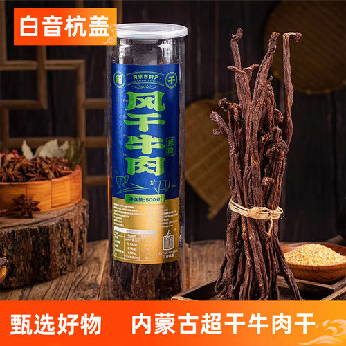 有嚼劲内蒙古通辽白音杭盖牛肉干