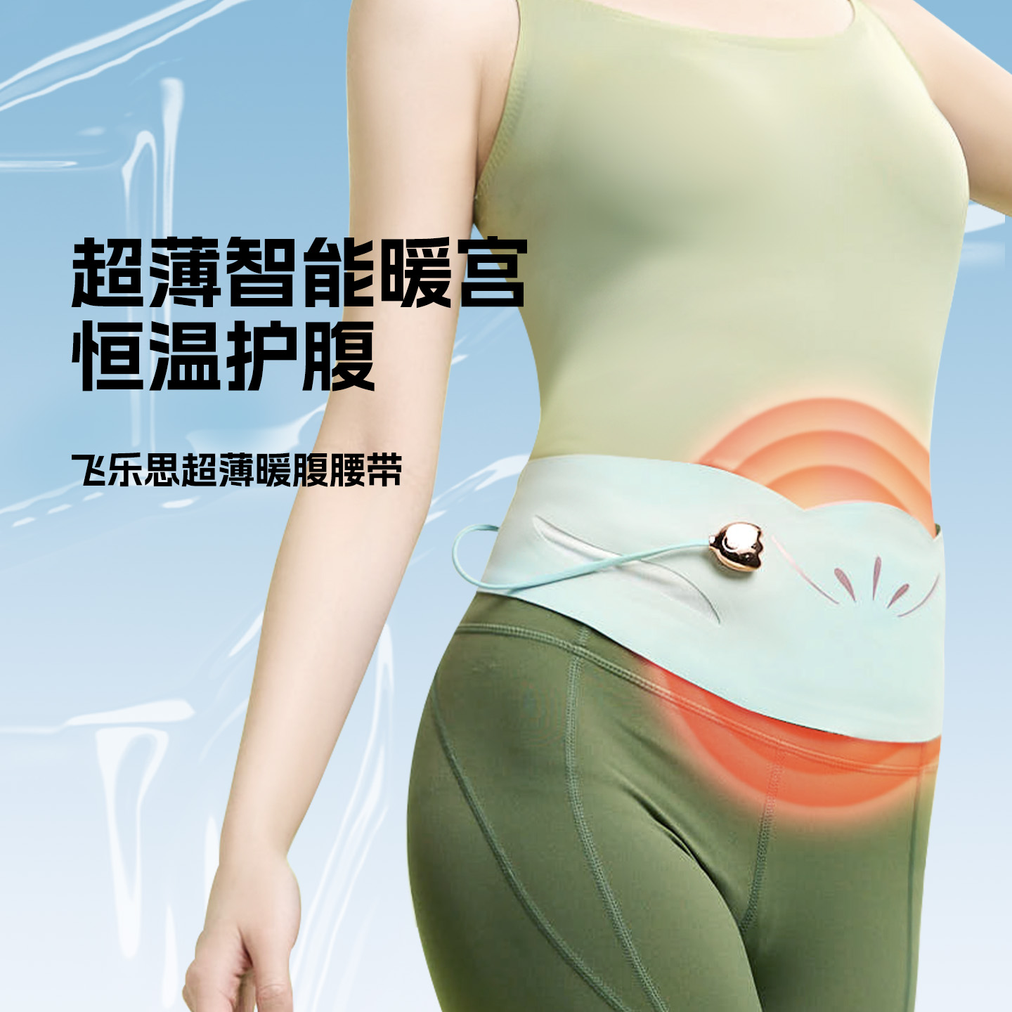 飞乐思003超薄暖宫腰带姨妈神器