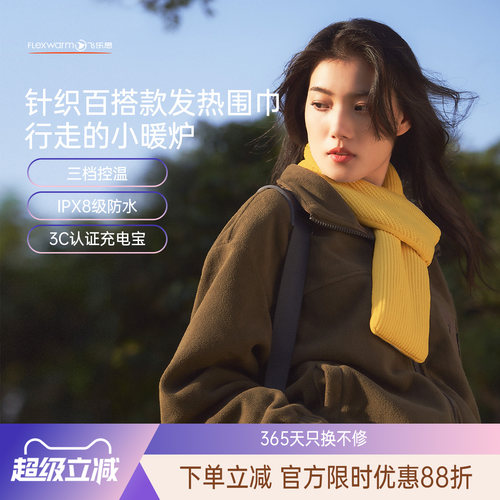 飞乐思智能可水洗发热围巾