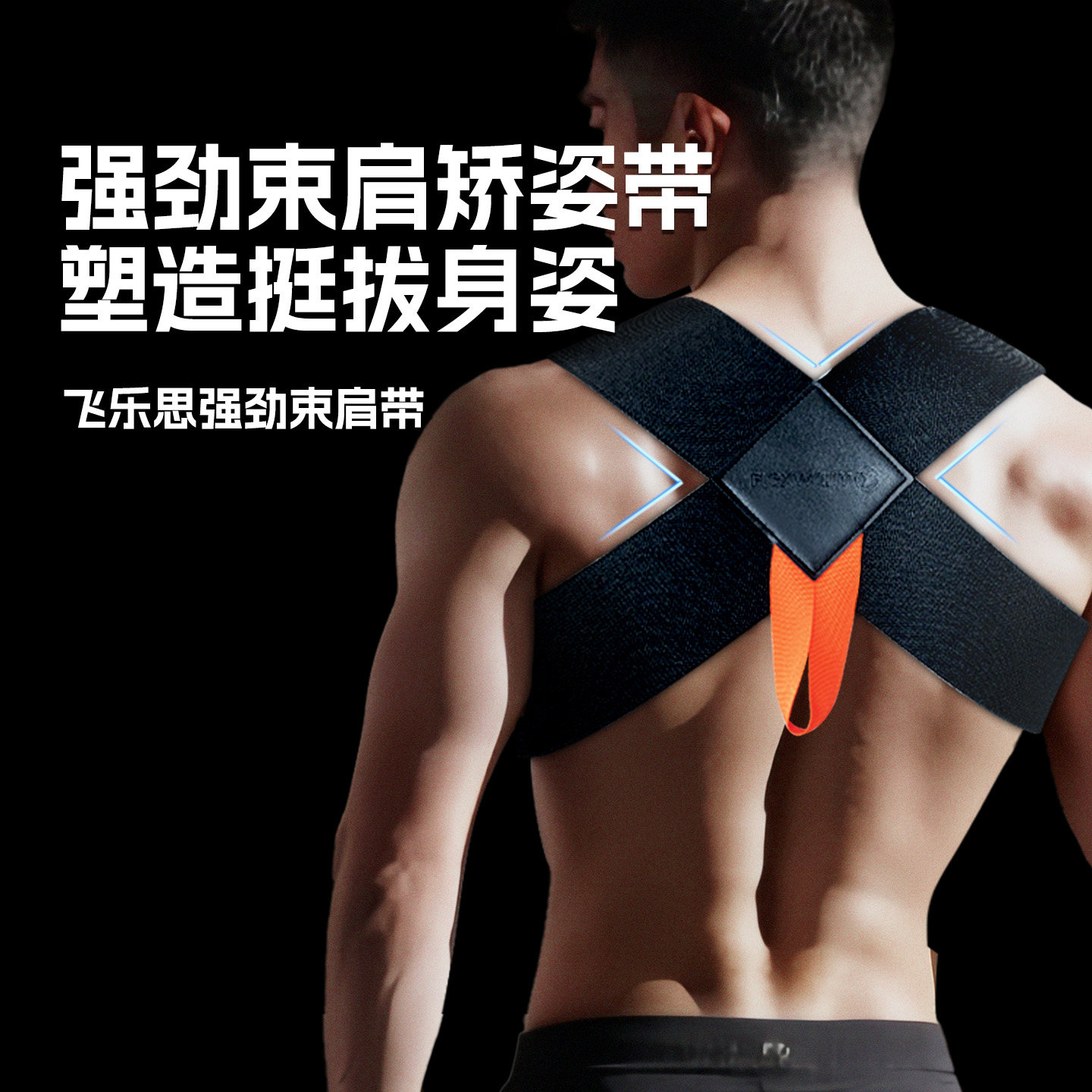 飞乐思加强矫姿带束肩带男女