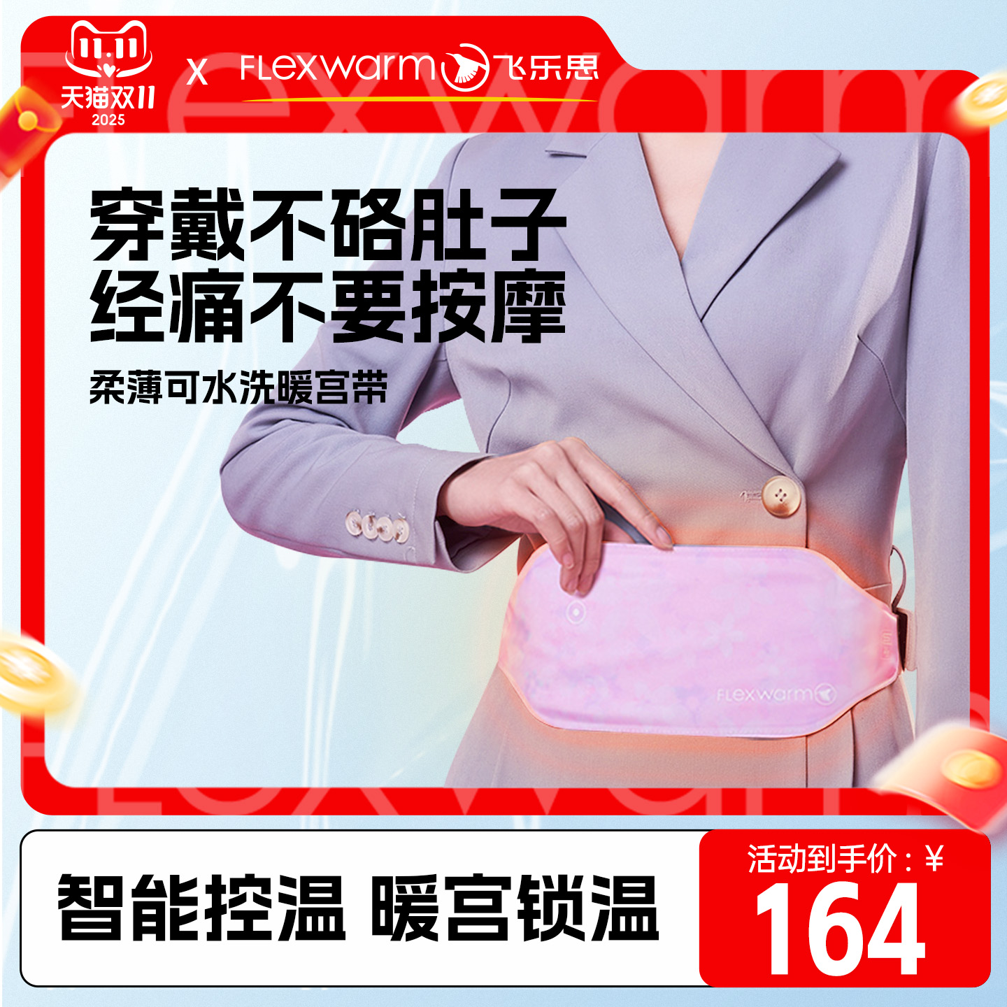 暖宫腰带大姨妈肚子疼神器飞乐思