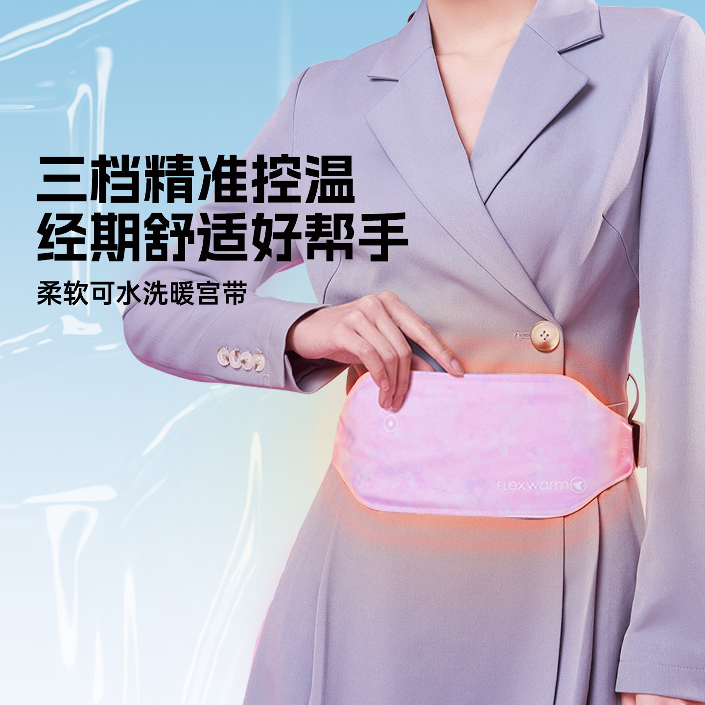 飞乐思暖宫带大姨妈肚子疼神器保暖护腰痛经缓解月经期护腰带,个人护理/保健/按摩器材,保健护具(护腰/膝/腿/颈),淘宝优惠券,粉丝福利购,淘宝优惠卷