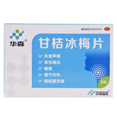 【华森】甘桔冰梅片200mg*24片/盒