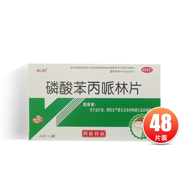 【刺刻】磷酸苯丙哌林片20mg*48片/盒