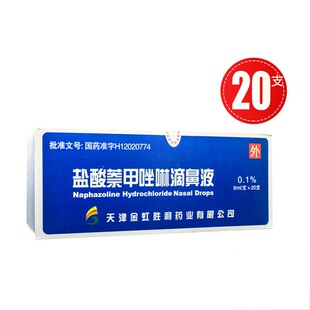 燕鱼 盐酸萘甲唑啉滴鼻液20支 过敏性急慢性鼻炎（独立包装）