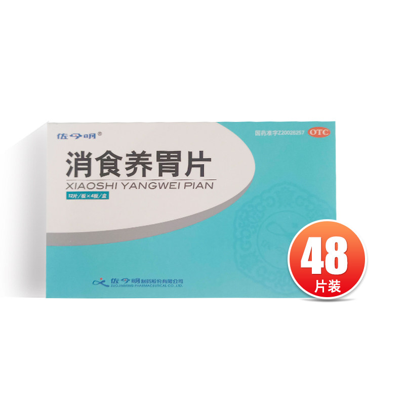 佐今明 消食养胃片0.32g*48片/盒   胃脾虚弱 消化不良 呕吐酸水