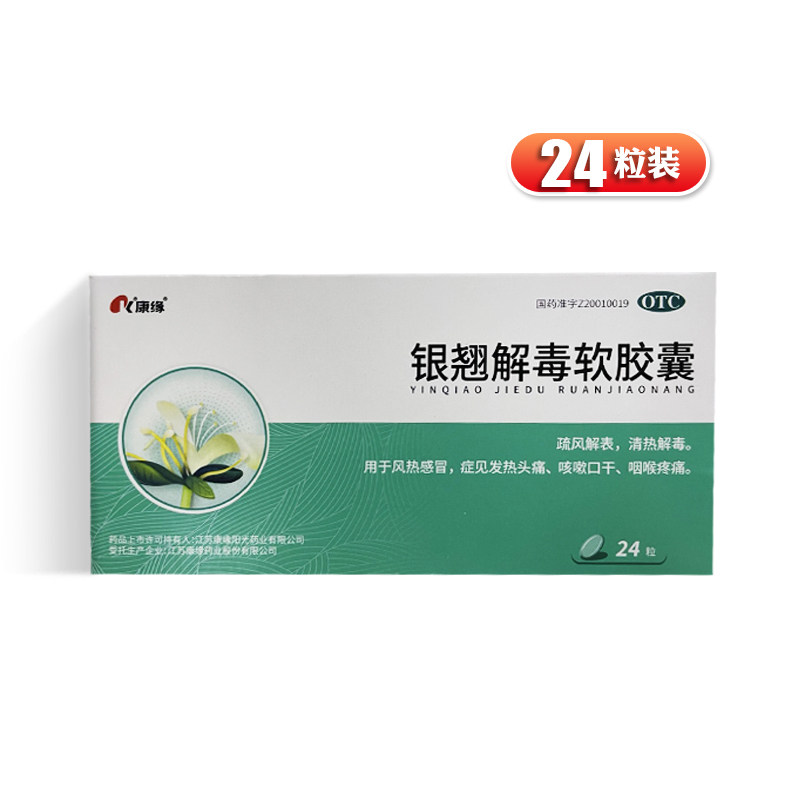 康缘 银翘解毒软胶囊 0.45g*24粒/盒 g类